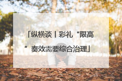 纵横谈丨彩礼“限高”奏效需要综合治理
