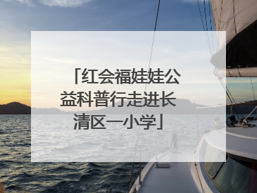 红会福娃娃公益科普行走进长清区一小学