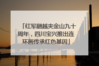红军翻越夹金山九十周年，四川宝兴推出连环画传承红色基因