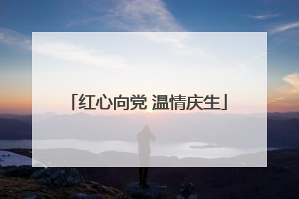 红心向党 温情庆生