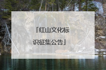 红山文化标识征集公告