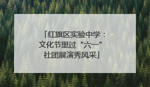 红旗区实验中学：文化节里过“六一” 社团展演秀风采