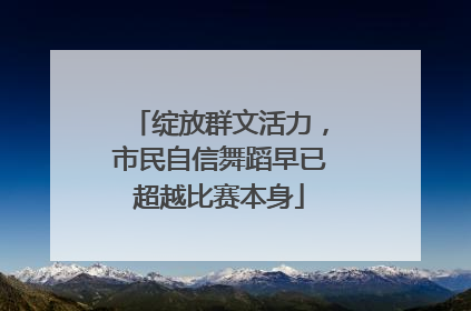 绽放群文活力，市民自信舞蹈早已超越比赛本身