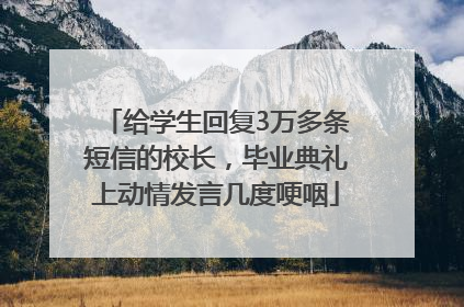 给学生回复3万多条短信的校长，毕业典礼上动情发言几度哽咽