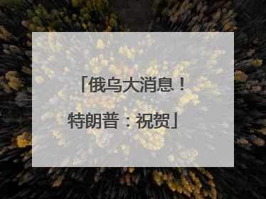 俄乌大消息！特朗普：祝贺