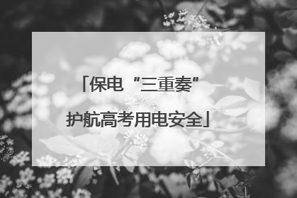 保电“三重奏” 护航高考用电安全