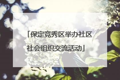 保定竞秀区举办社区社会组织交流活动