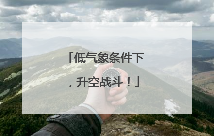 低气象条件下，升空战斗！