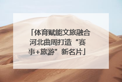 体育赋能文旅融合 河北曲周打造“赛事+旅游”新名片