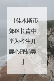 佳木斯市郊区长青中学为考生开展心理辅导