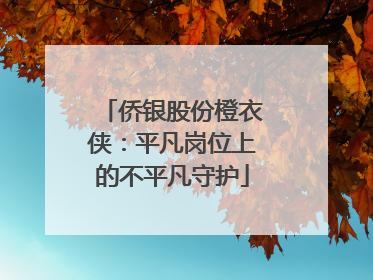 侨银股份橙衣侠：平凡岗位上的不平凡守护