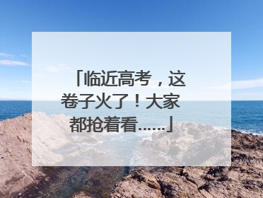临近高考，这卷子火了！大家都抢着看……