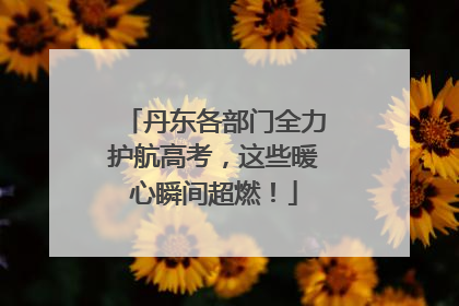 丹东各部门全力护航高考，这些暖心瞬间超燃！