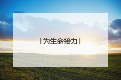 为生命接力