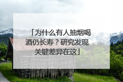 为什么有人抽烟喝酒仍长寿？研究发现关键差异在这