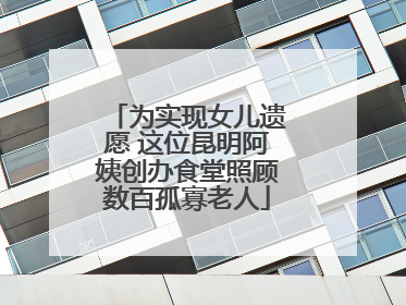 为实现女儿遗愿 这位昆明阿姨创办食堂照顾数百孤寡老人