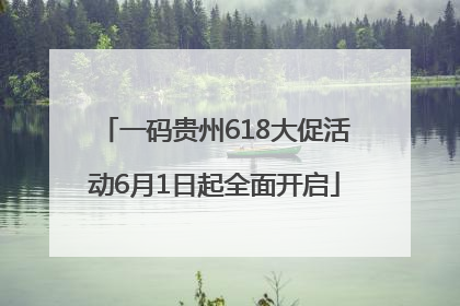 一码贵州618大促活动6月1日起全面开启