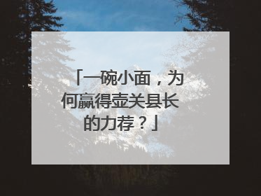 一碗小面，为何赢得壶关县长的力荐？