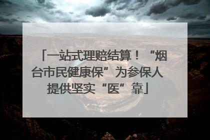 一站式理赔结算！“烟台市民健康保”为参保人提供坚实“医”靠