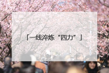 一线淬炼“四力”