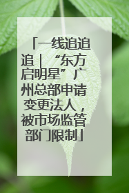 一线追追追｜“东方启明星”广州总部申请变更法人，被市场监管部门限制