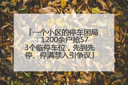 一个小区的停车困局：1200余户抢573个临停车位，先到先停、停满禁入引争议