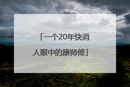 一个20年快消人眼中的康师傅