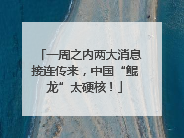 一周之内两大消息接连传来，中国“鲲龙”太硬核！