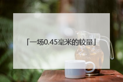 一场0.45毫米的较量