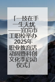 一技在手 一生无忧——宜宾市工职校举办2025年职业教育活动周暨科创文化季启动仪式