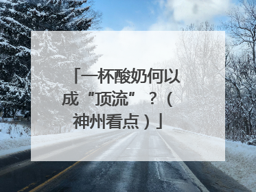 一杯酸奶何以成“顶流”？（神州看点）