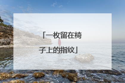一枚留在椅子上的指纹