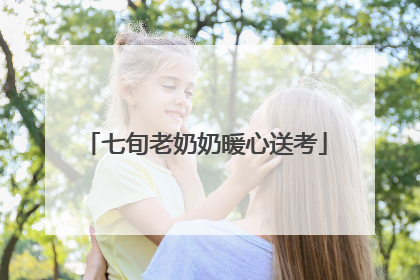 七旬老奶奶暖心送考