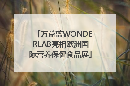 万益蓝WONDERLAB亮相欧洲国际营养保健食品展