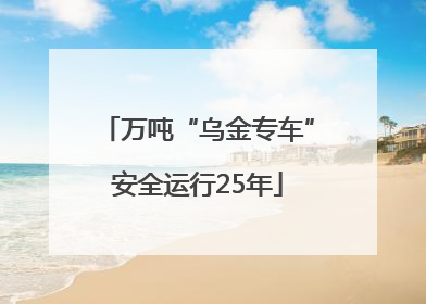 万吨“乌金专车”安全运行25年