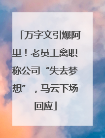 万字文引爆阿里！老员工离职称公司“失去梦想”，马云下场回应