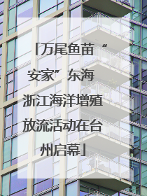 万尾鱼苗“安家”东海 浙江海洋增殖放流活动在台州启幕