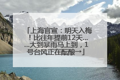 上海官宣：明天入梅！比往年提前12天……大到暴雨马上到，1号台风正在酝酿→