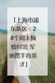 上海市浦东新区：28个周末倾情付出 军地携手育英才