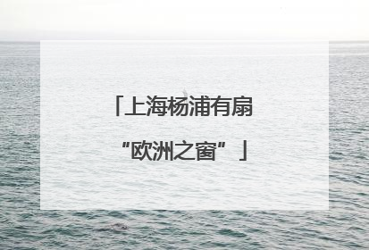 上海杨浦有扇“欧洲之窗”
