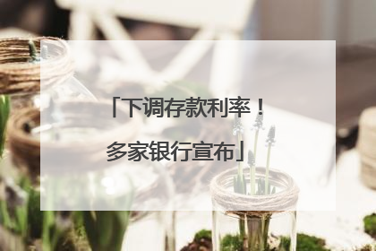 下调存款利率！多家银行宣布