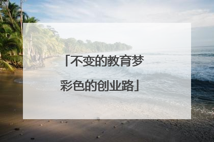 不变的教育梦 彩色的创业路