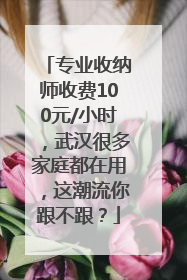 专业收纳师收费100元/小时，武汉很多家庭都在用，这潮流你跟不跟？
