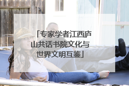 专家学者江西庐山共话书院文化与世界文明互鉴