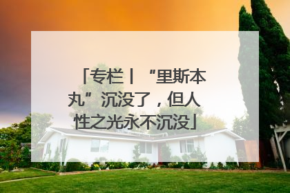 专栏丨“里斯本丸”沉没了，但人性之光永不沉没