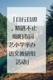 且行且思，精进不止 绵阳市园艺小学举办语文教研组活动