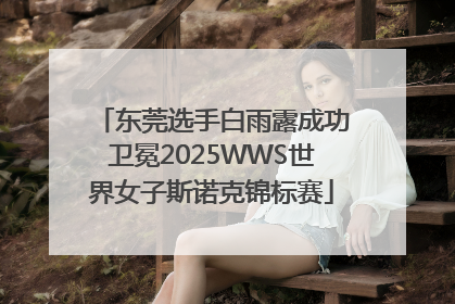 东莞选手白雨露成功卫冕2025WWS世界女子斯诺克锦标赛