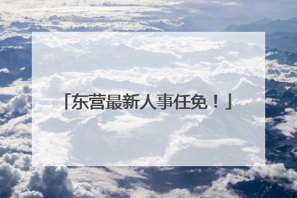 东营最新人事任免！