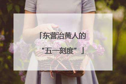 东营治黄人的“五一刻度”