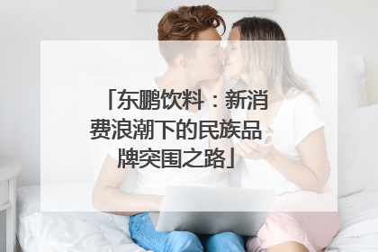 东鹏饮料：新消费浪潮下的民族品牌突围之路